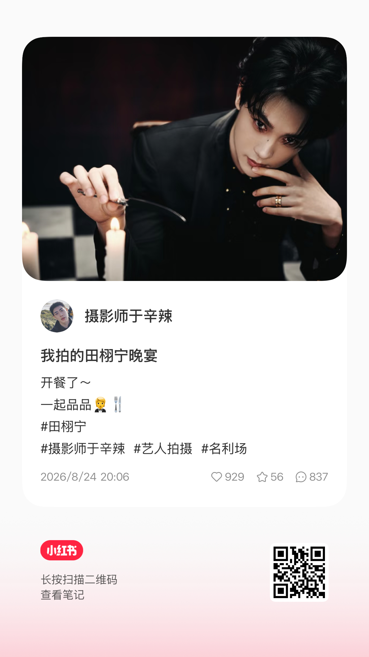 田栩宁 摄影师老朋友了，来占座