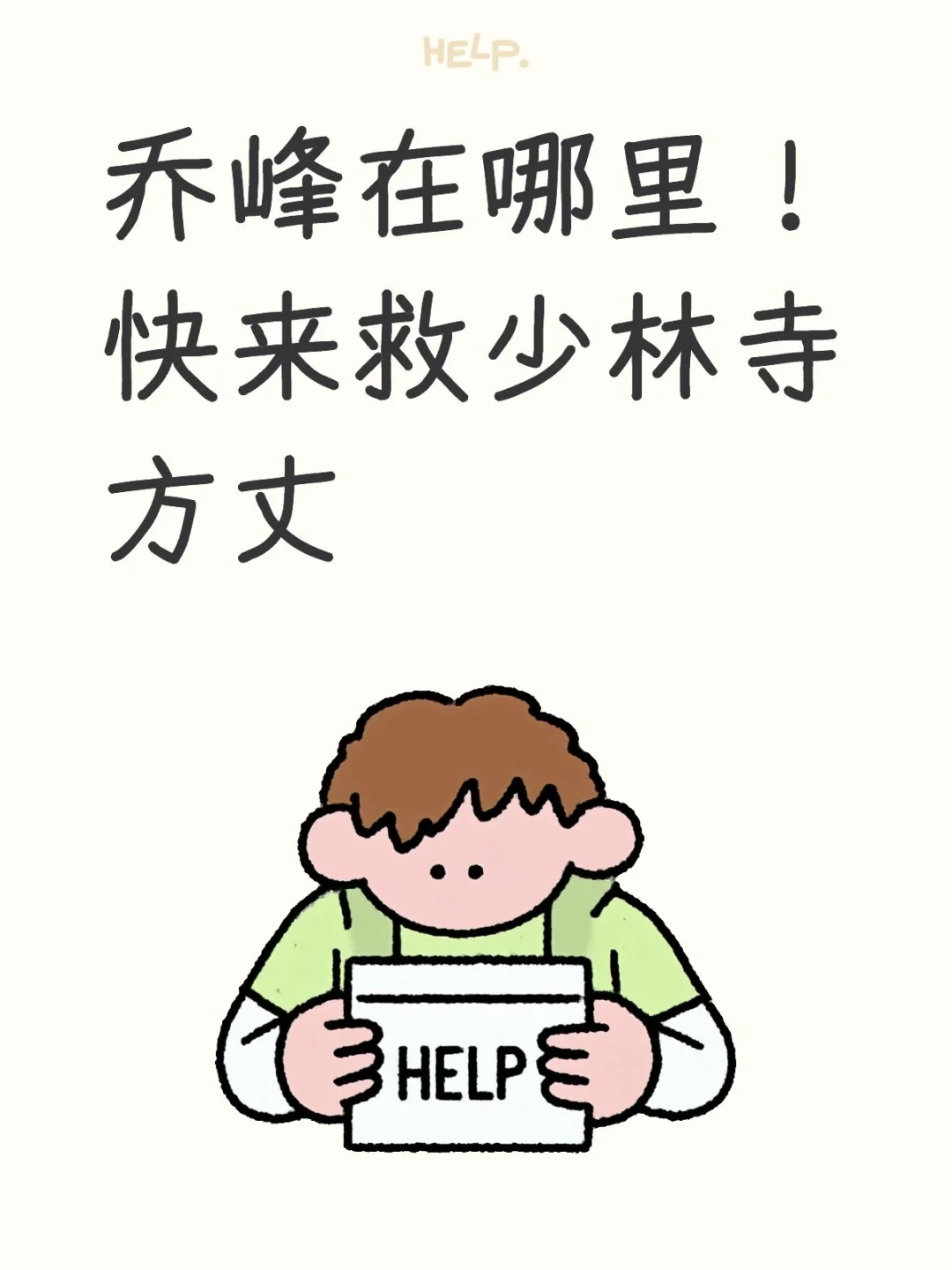 乔峰在哪里！快来救少林寺方丈