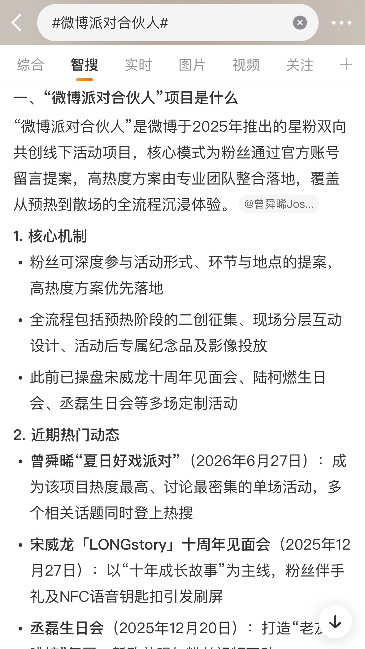 看了一下智搜应该是线下粉丝见面会？