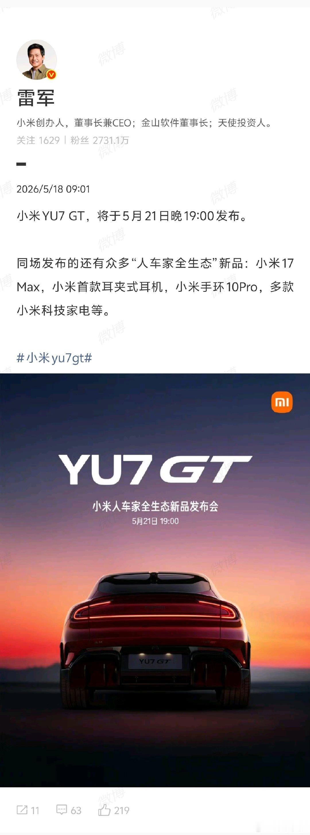【雷军官宣小米YU7GT及17Max发布时间】雷军回应小米YU7GT和17Max