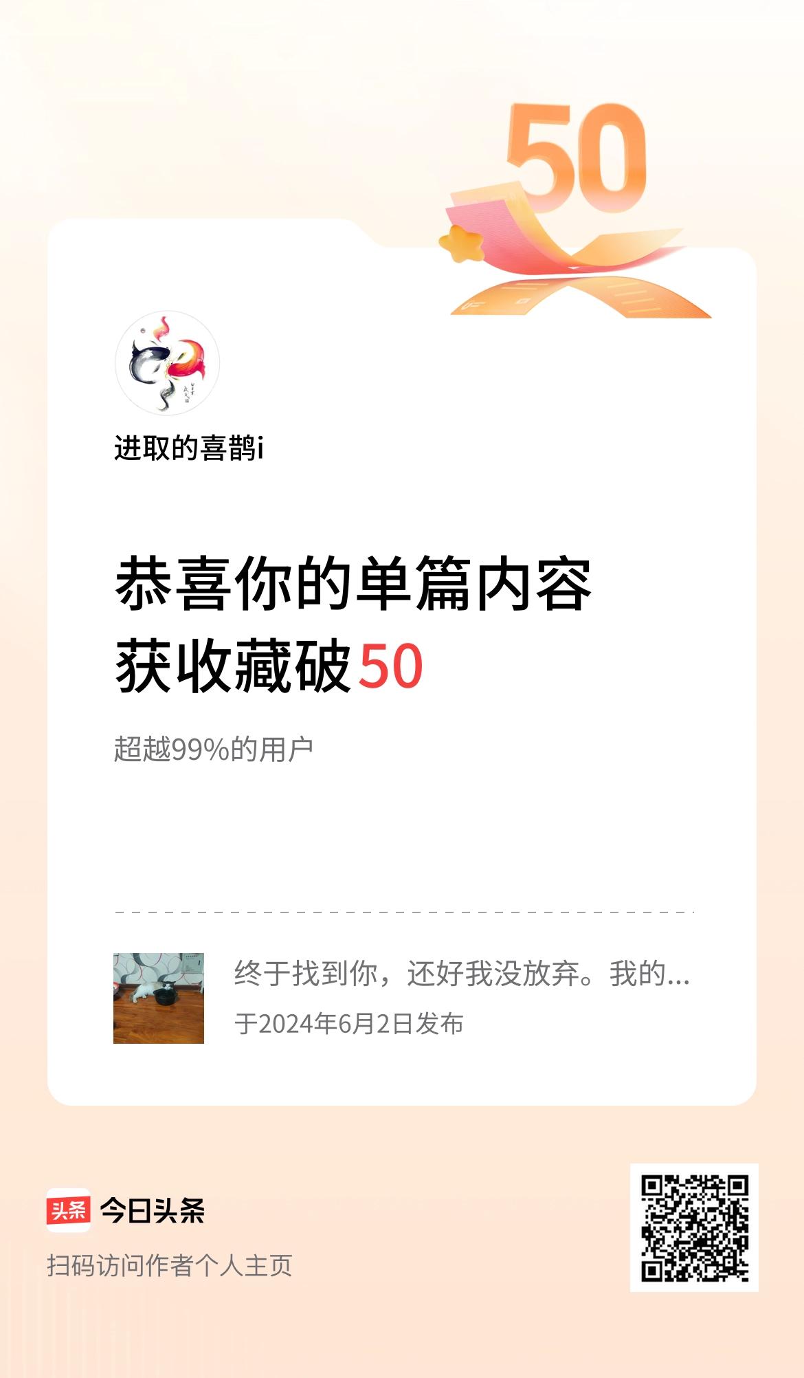 单篇内容获收藏量破50啦！