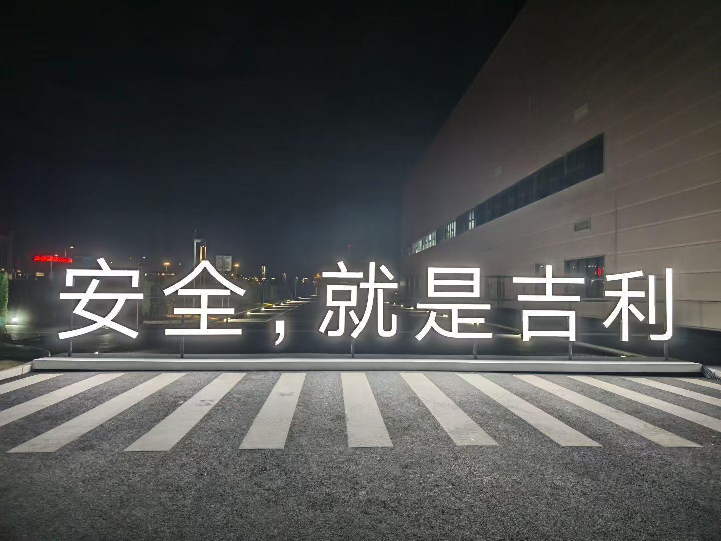 从造老百姓买得起的好车，到造每个人的智能精品车。安全是底线，安全就是吉利！ 