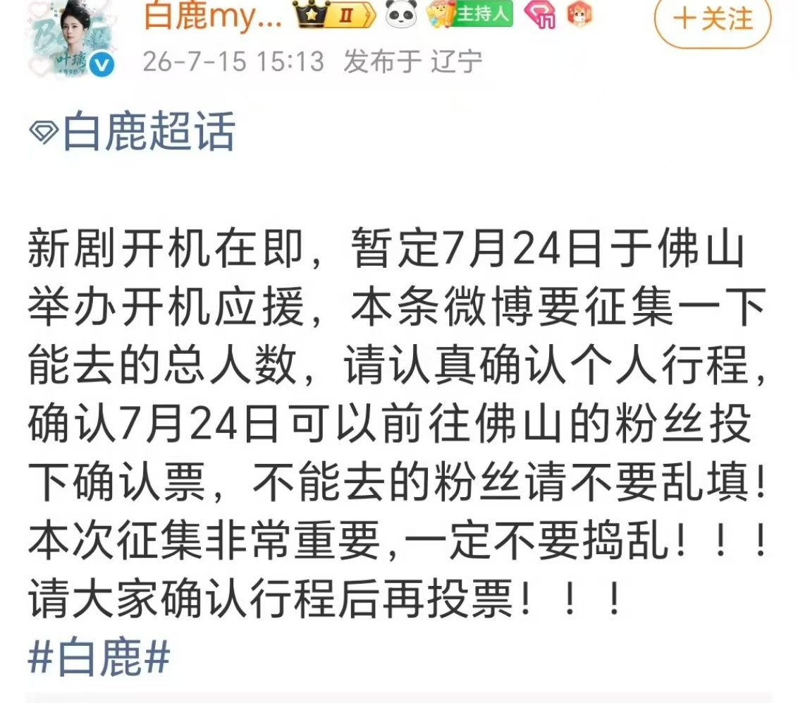 白鹿开到荼蘼开机照白鹿开到荼蘼应援 白鹿新剧开到荼蘼本月佛山开机，期待新剧 