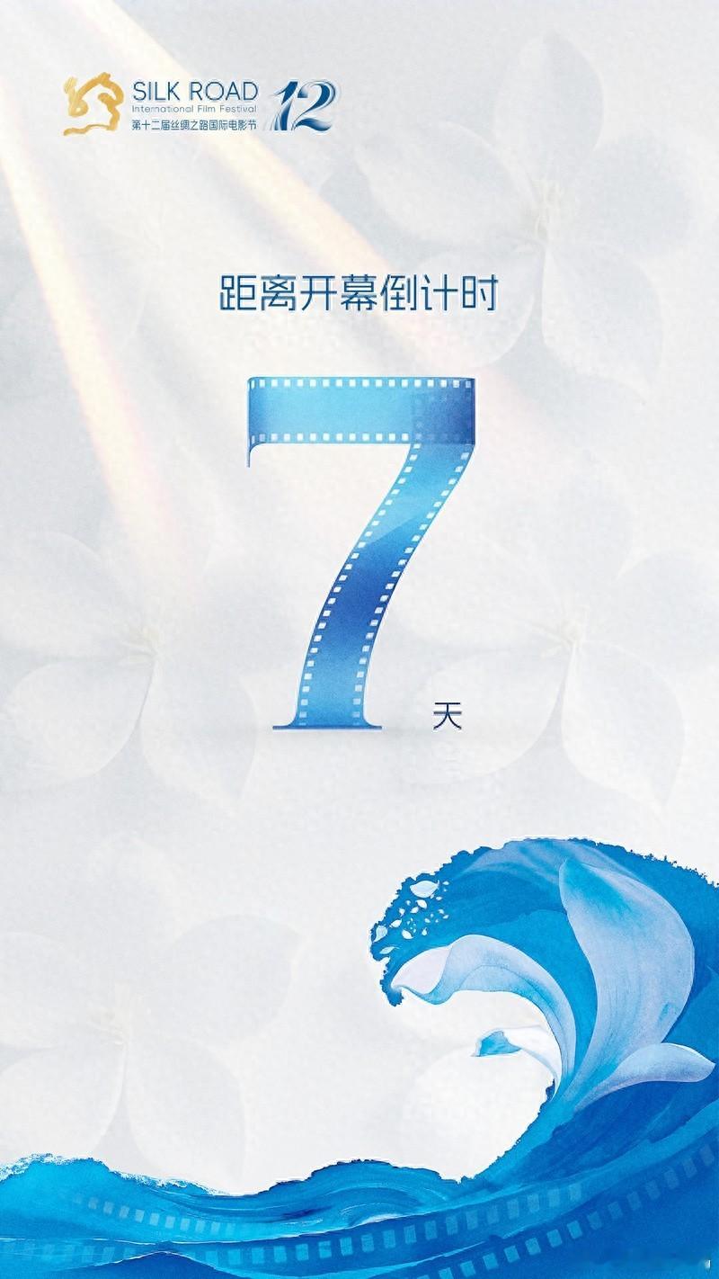 距离第十二届丝绸之路国际电影节开幕只剩 7 天，真的太期待了！这次电影节在福州举