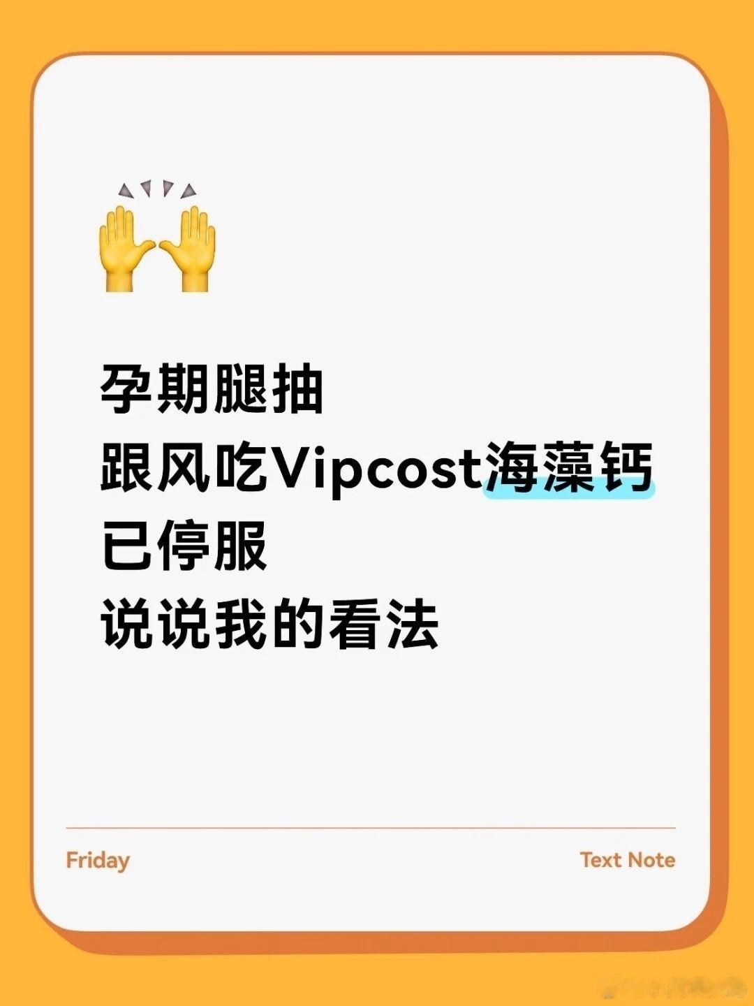 腿抽连续吃Vipcost海藻钙（30 天真实记录📓） 腿抽反复找上门，加上孕期