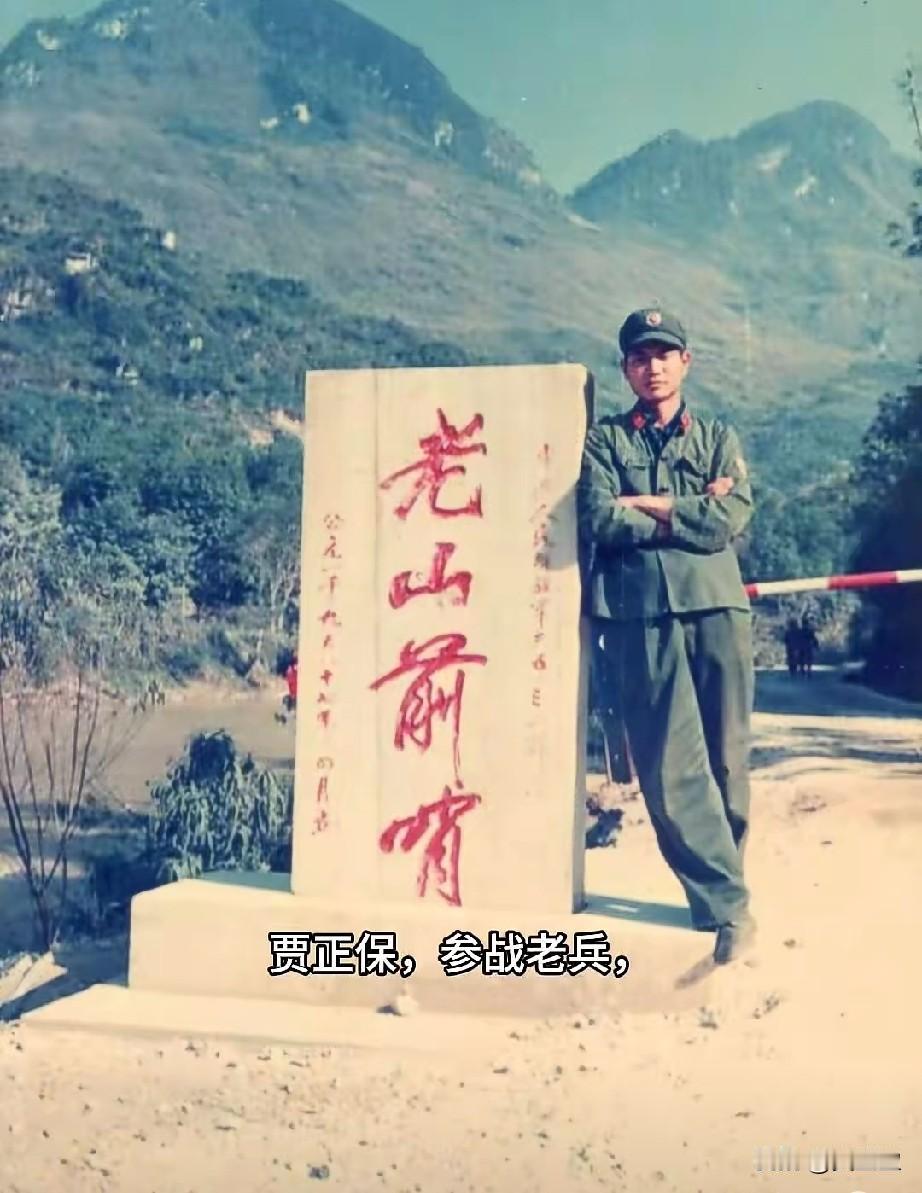 贾正保，参战老兵
一等功臣，老山前线某连队二班长，同时担任211阵地2号哨位哨长