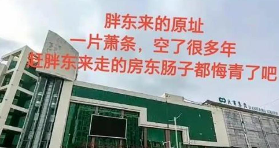 2015年，胖东来房租被房东从800万涨至1600万，房东以为它不会走，结果胖东
