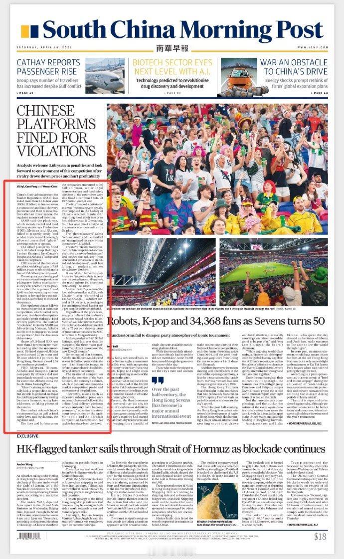 南华早报今日头版头条，记者采访东哥：对于市场监管总局处罚"幽灵外卖"的事情有没有