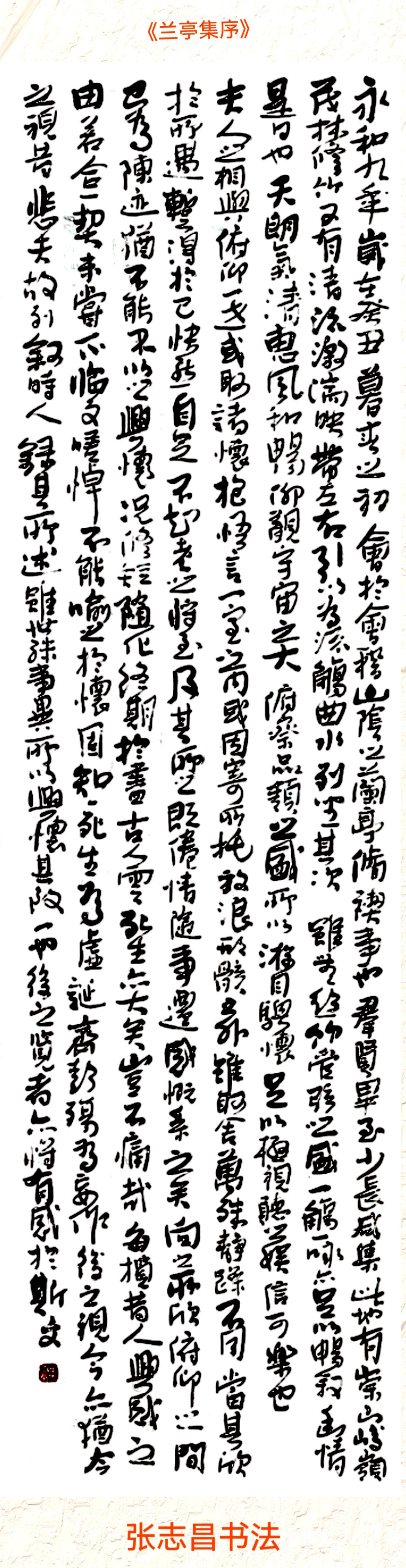晒出你写的书法这是本人左手书《兰亭序》（180X48）。请书友们批评指正。