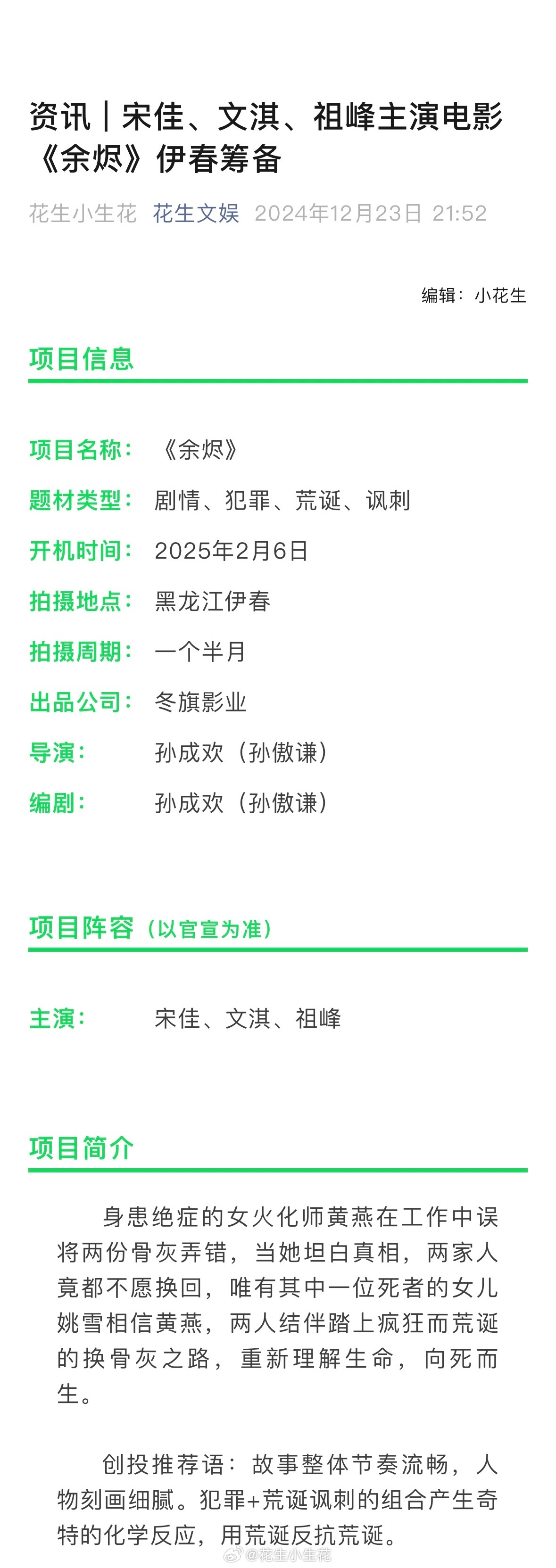 电影《余烬》主演：宋佳、文淇、祖峰 电影余烬  余烬开机  导演、编剧：孙傲谦开