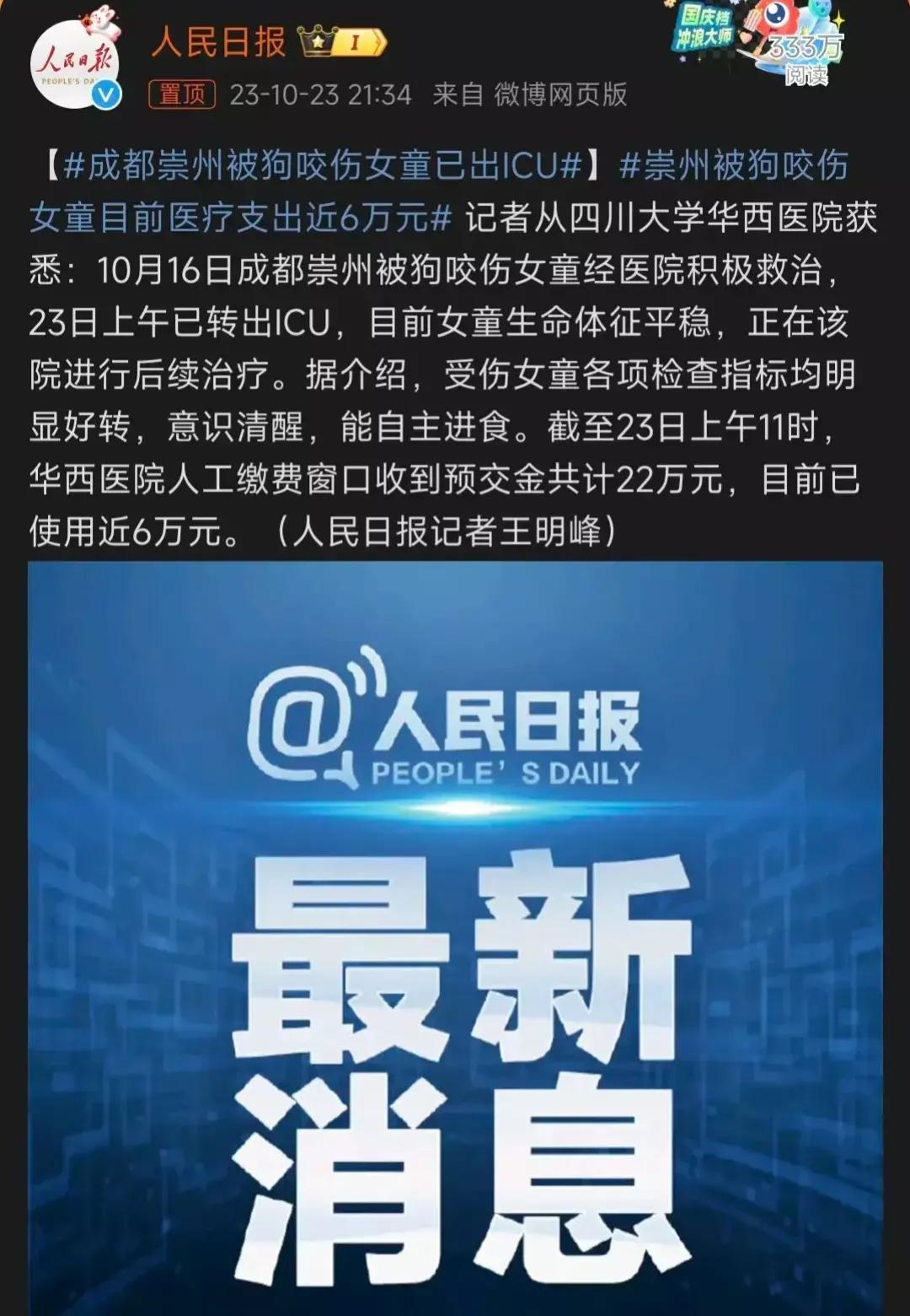 最新消息：成都崇州被狗咬伤女童已于23日上午转出ICU，目前医疗支出近6万元！这