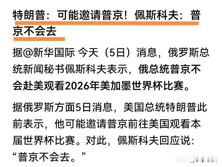 特朗普（隔空喊话）：“普京总统，我的好朋友，2026世界杯马上在咱们美国开踢了，