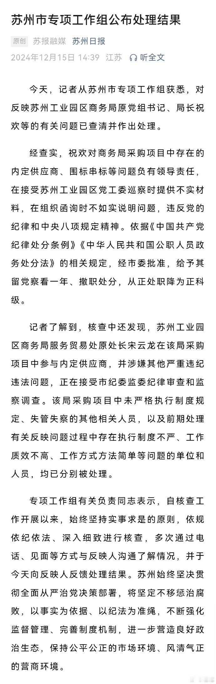 苏州被举报局长祝某被撤职  官方通报苏州被举报局长处理结果  是不是意味着当时举