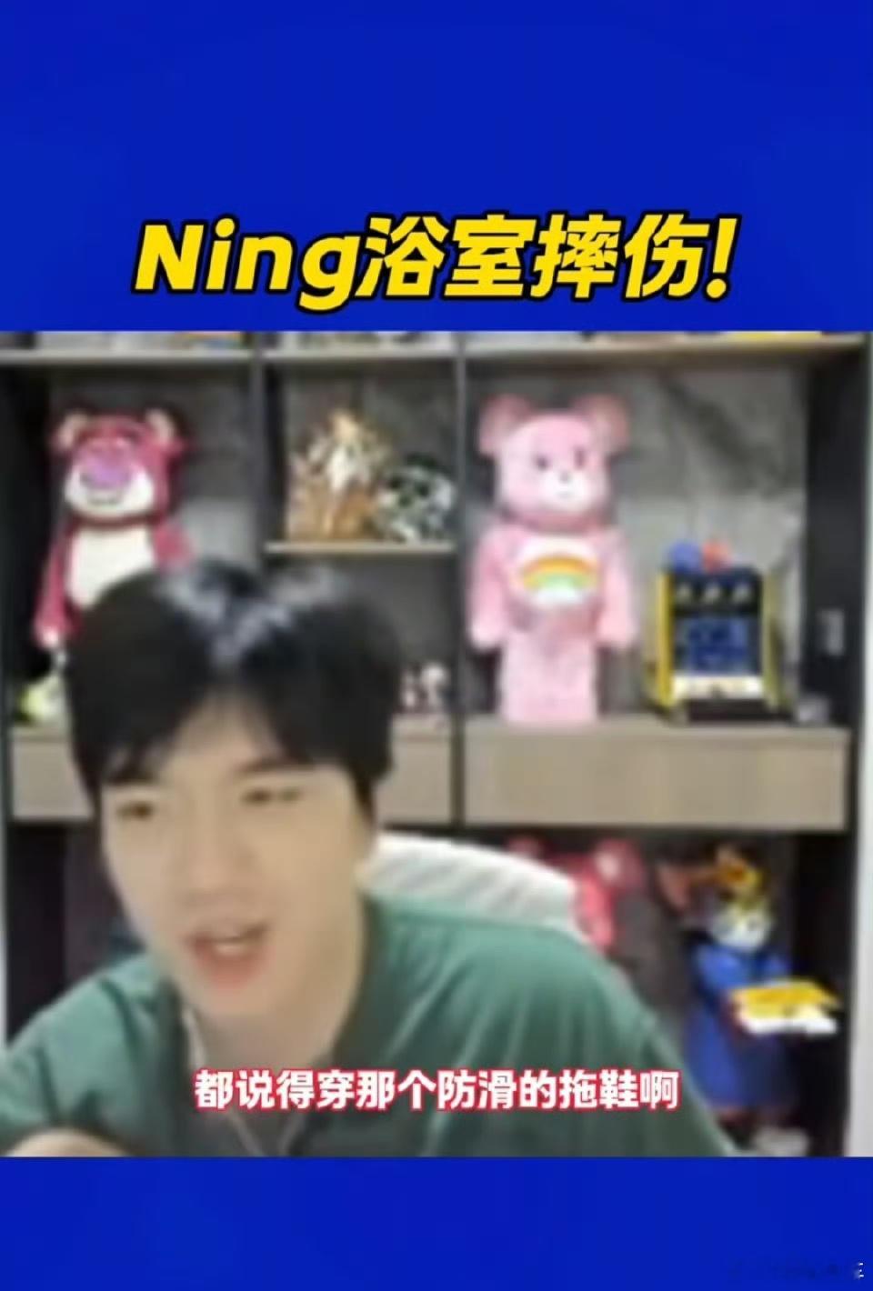 Ning浴室摔伤我的天，已经看到好几个在浴室摔倒了，浴室这么容易摔倒吗，一定要小
