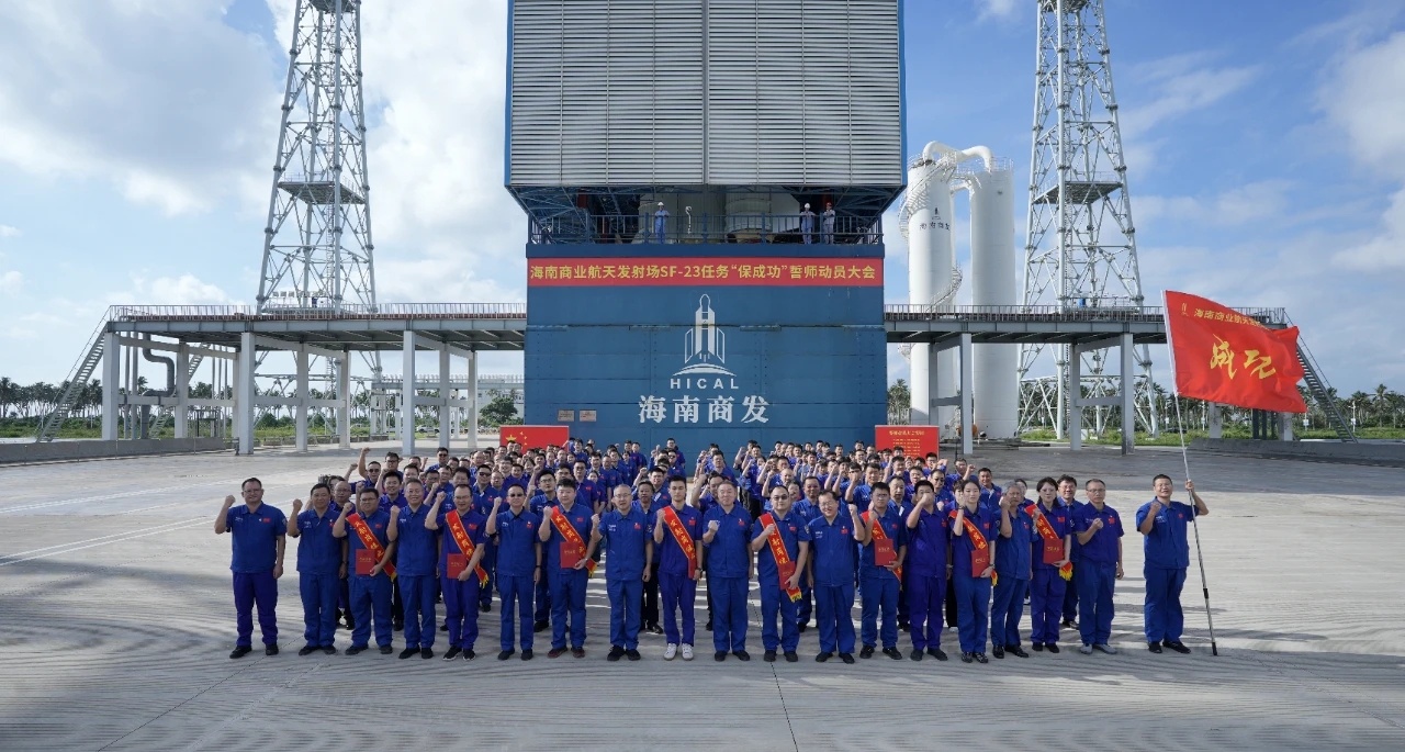 9月20日上午，海南商业航天发射场在1号工位前举行SF-23任务“保成功”誓师动