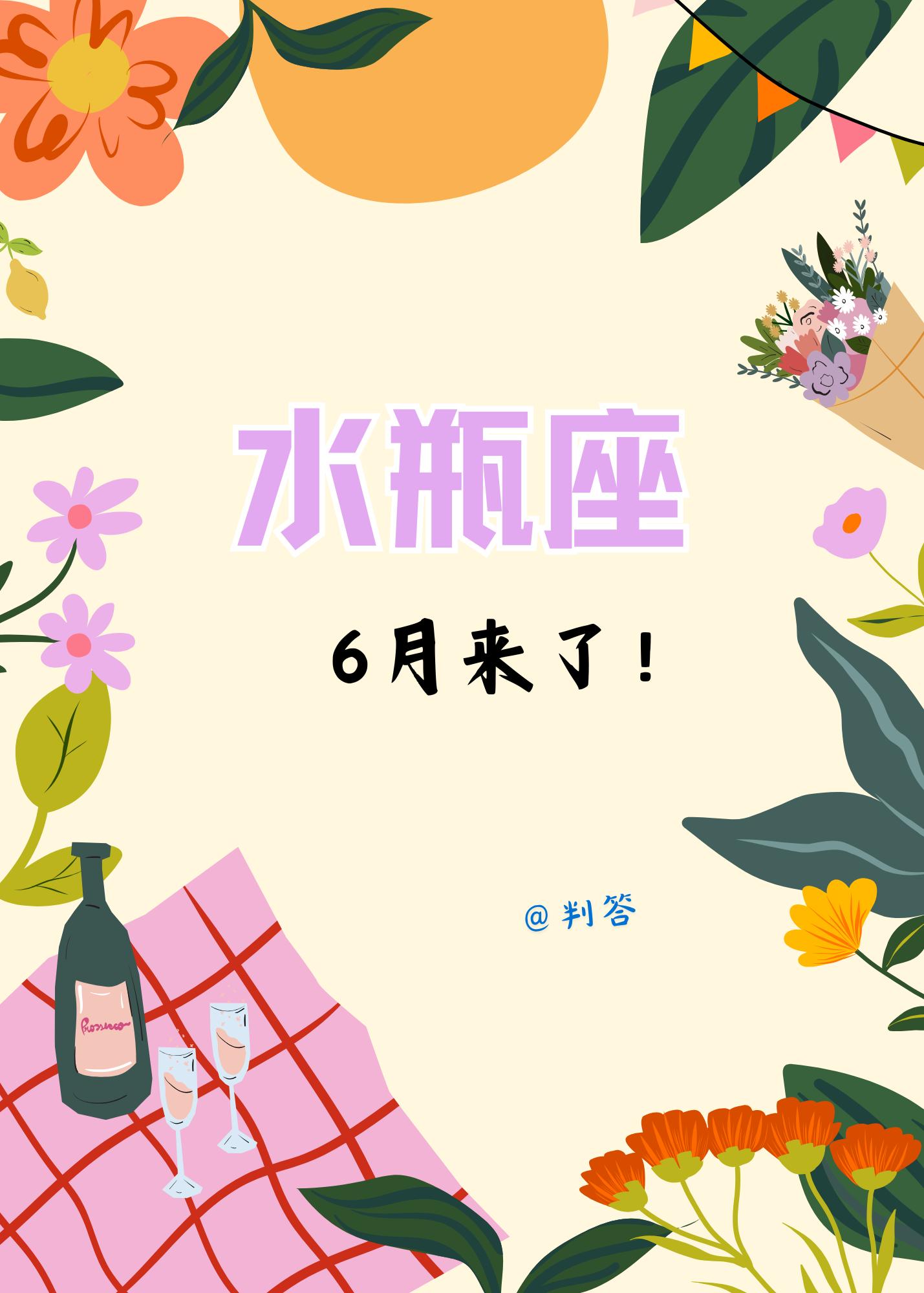 水瓶座的6月，你敢开一个坦白局吗？。参考太阳+上升星座