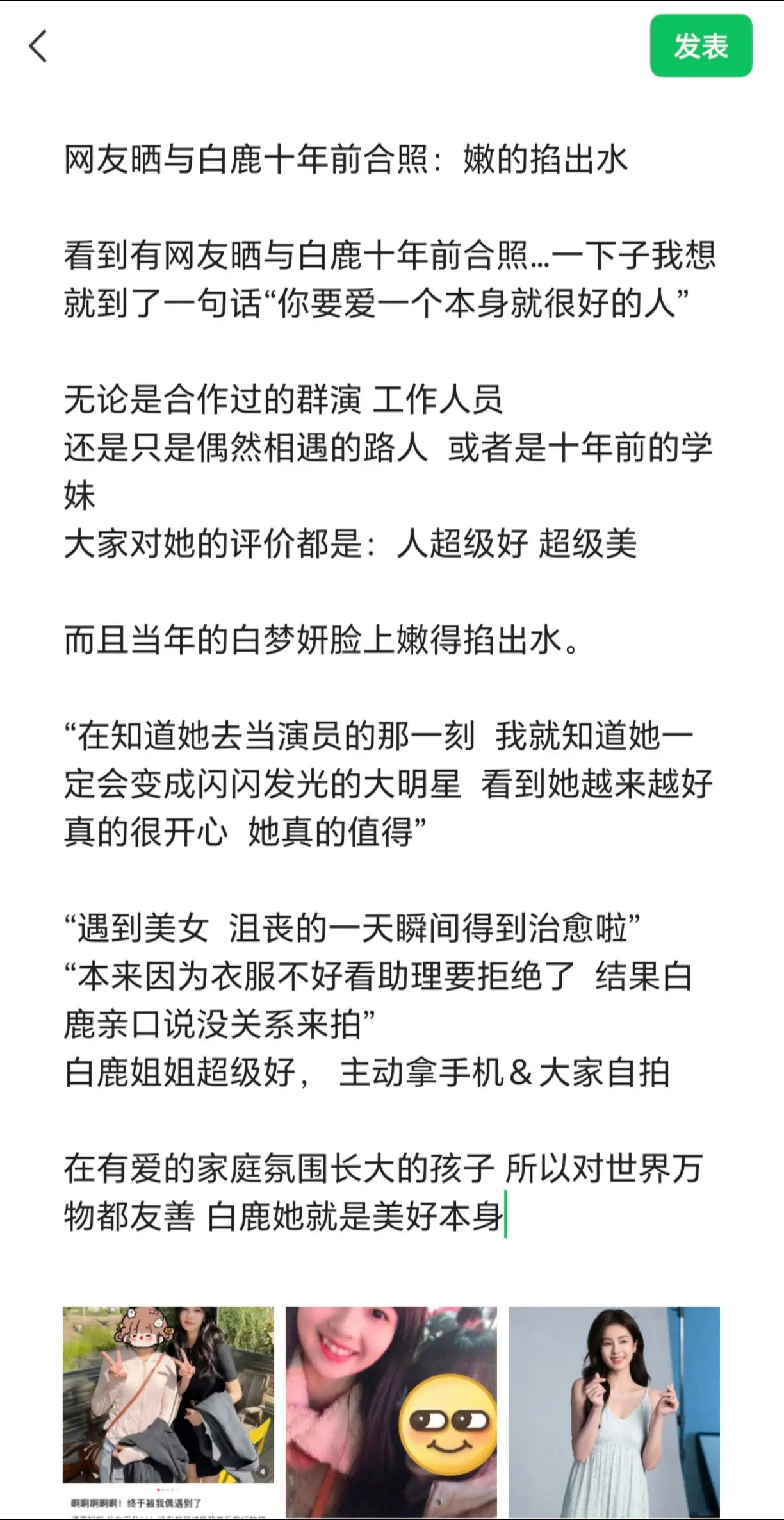 网友晒与白鹿十年前合照：嫩的掐出水。 看到网有友晒与鹿白十年前合照…一...