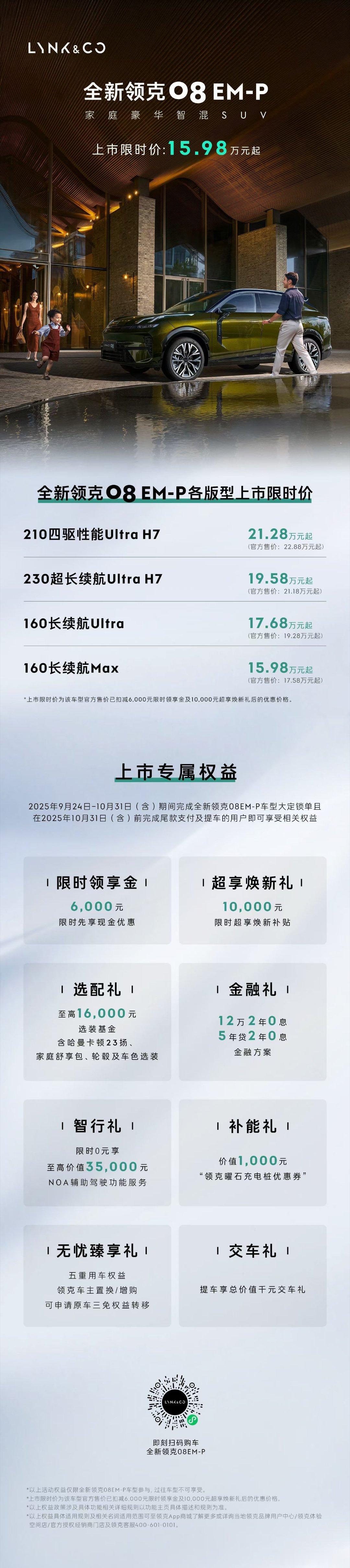 全新领克08 EM-P正式上市，限时价15.98万元起，这价格大家满意不20万级