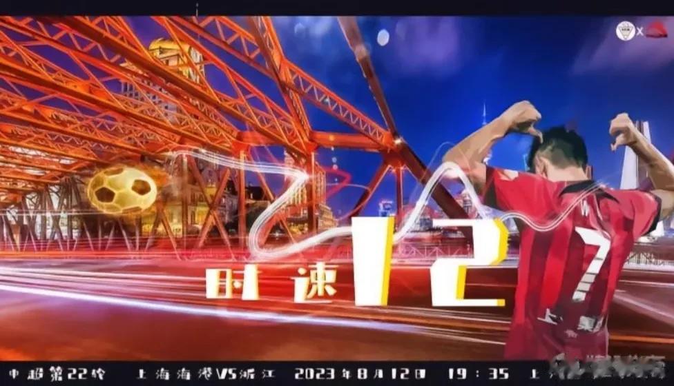 上海海港海报:时速12和“7”待每一次突破！
今晚19:35分，上海海港坐镇主场