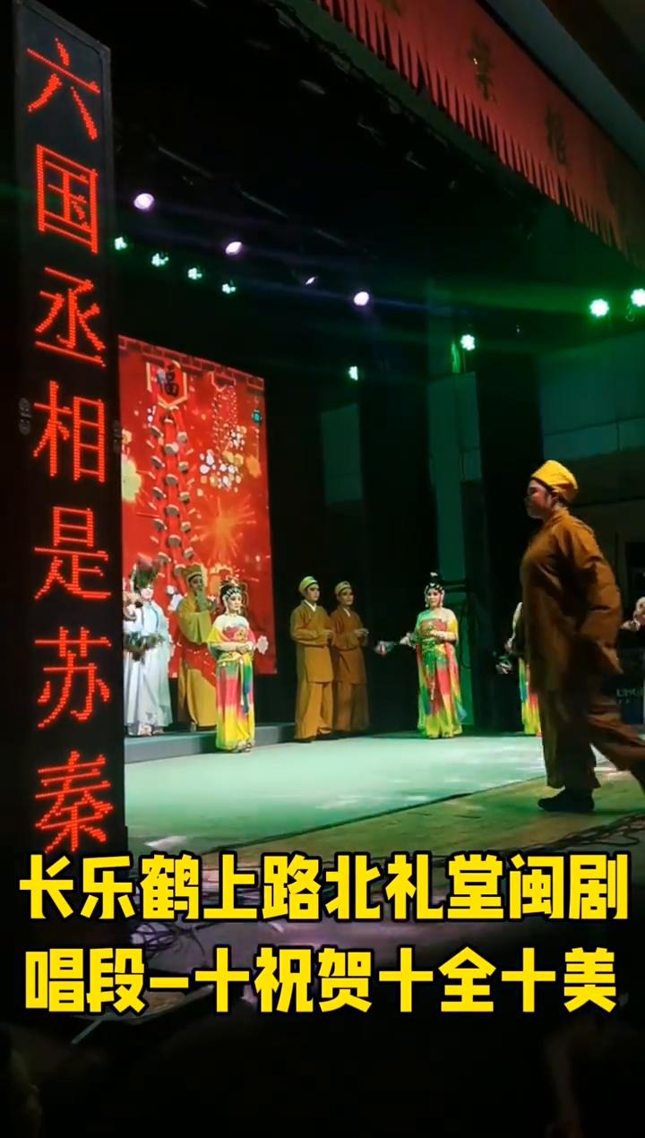 长乐鹤上路北礼堂闽剧唱段-十祝贺十全十美。
长乐鹤上路北礼堂闽剧唱段-十祝贺十全