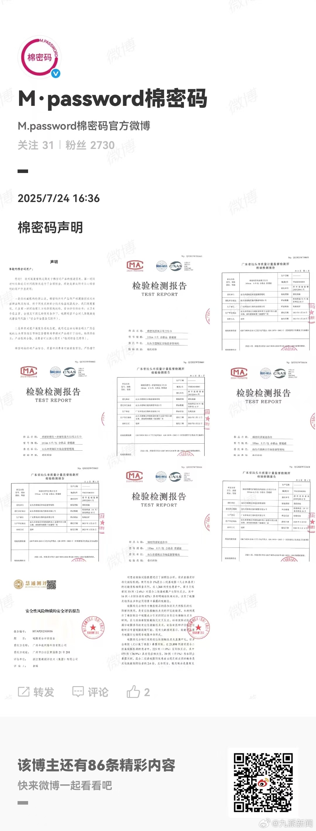 #棉密码声明# 【#棉密码发检测报告#】7月24日，棉密码发布声明： 您好! 我