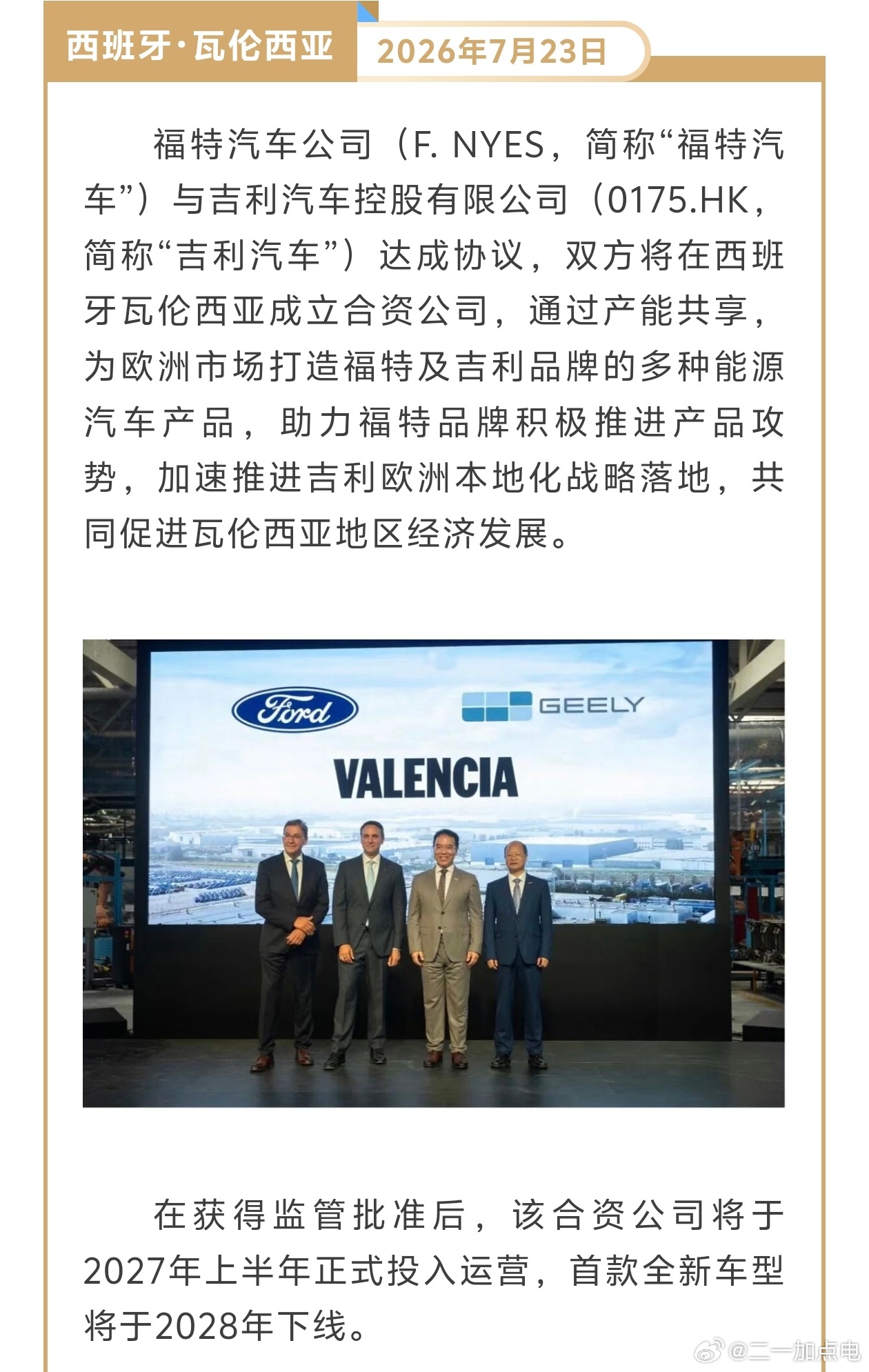 福吉汽车！反向合资这一块。福特和吉利在西班牙成立合资公司，共享产能进行本地化生产
