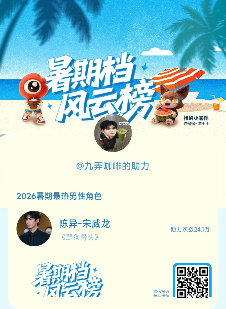 【暑期档风云榜】活动进行中，快来助力 宋威龙陈异 成为今夏最热！2026暑期最热