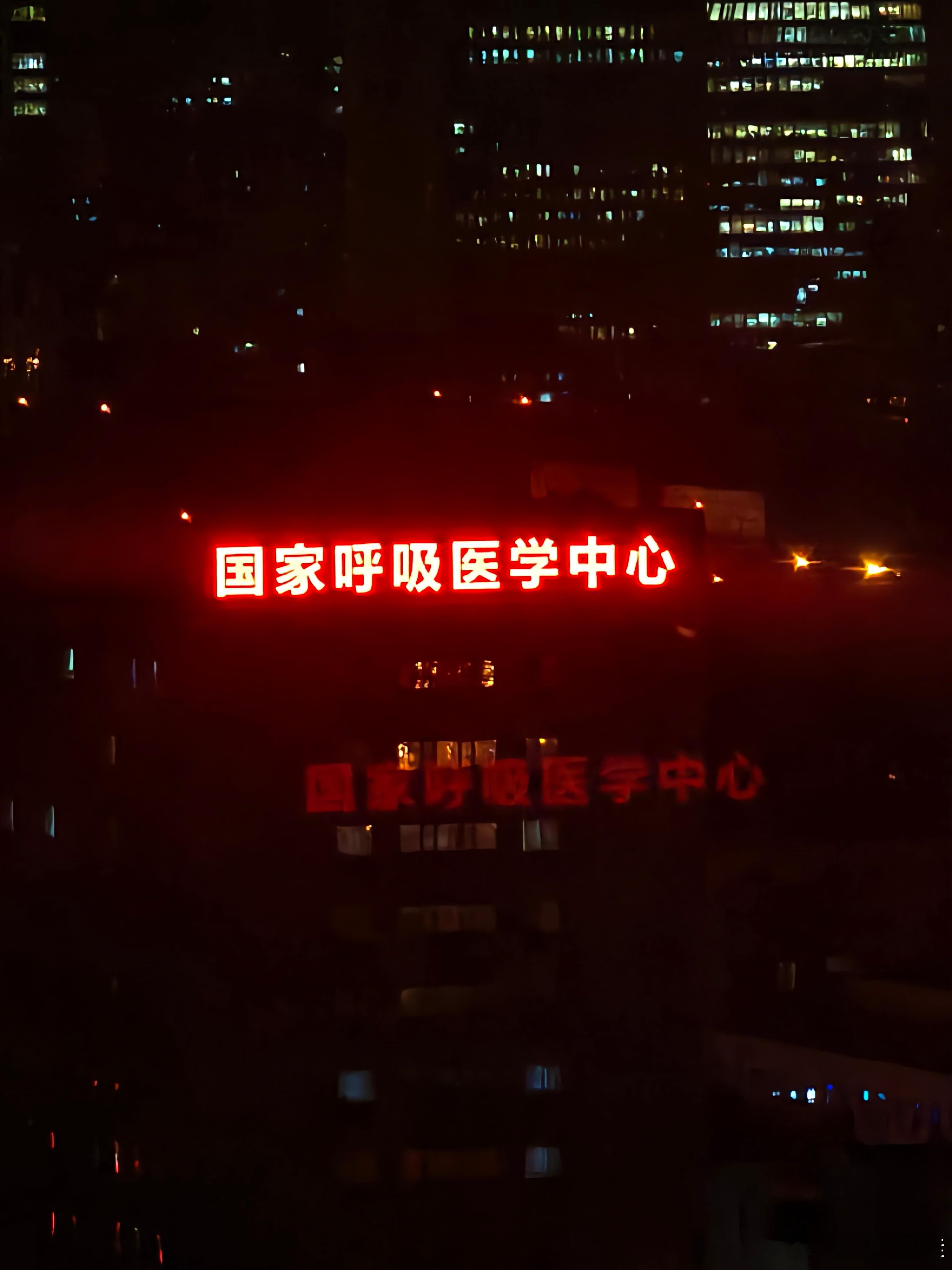 陪孩子中考 因为离家远 住了酒店 窗户看到车水马龙 万家灯火和国家呼吸医学中心的