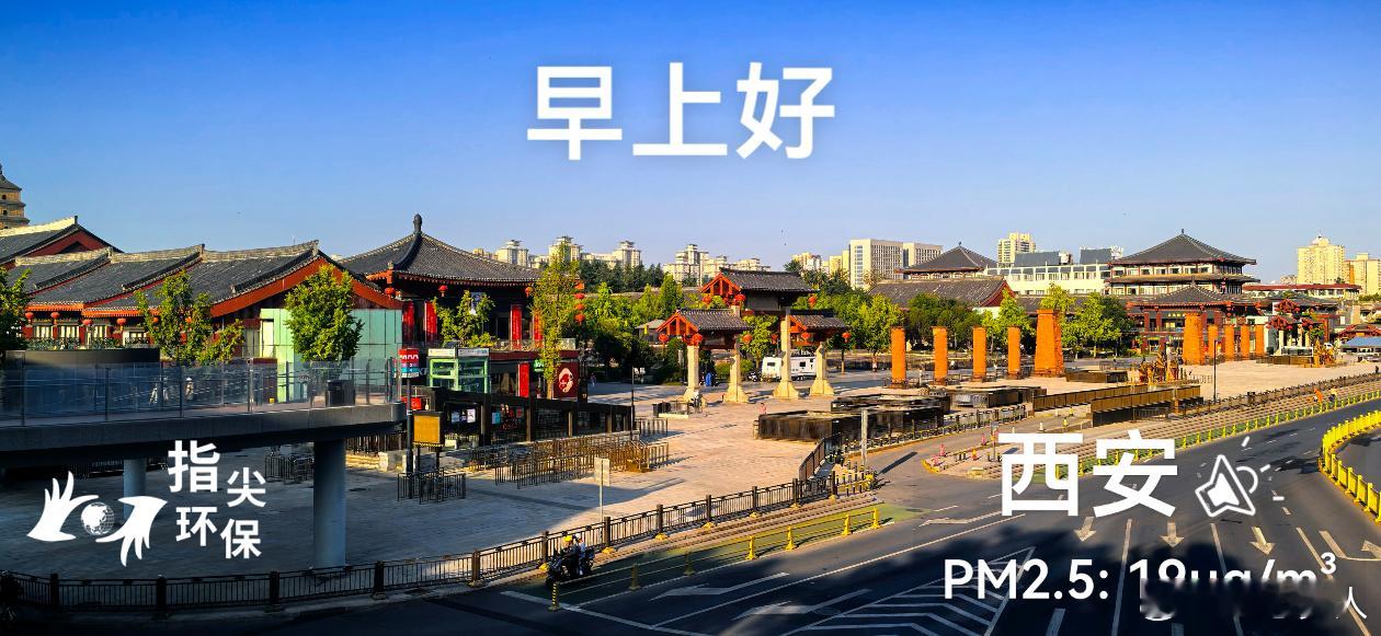 绿水青山·美丽中国行 美丽古都西安的早晨！蔚蓝地图 实景。2026年07月09日