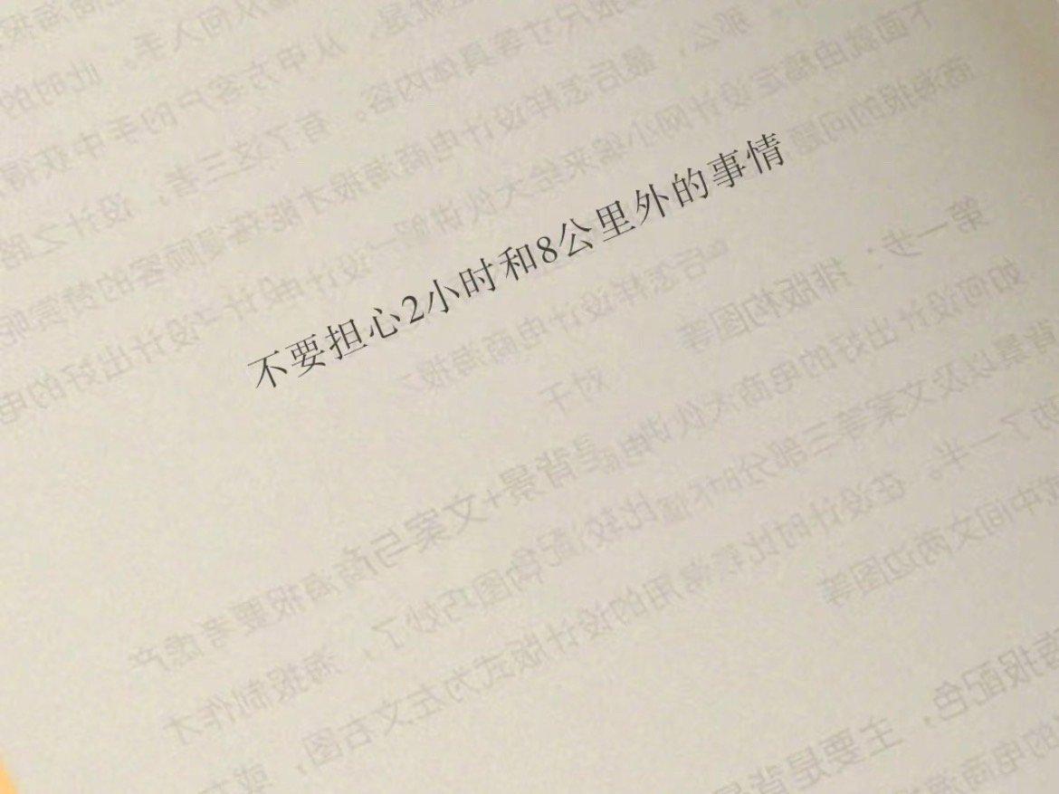 不要担心 2小时和8公里外的事情