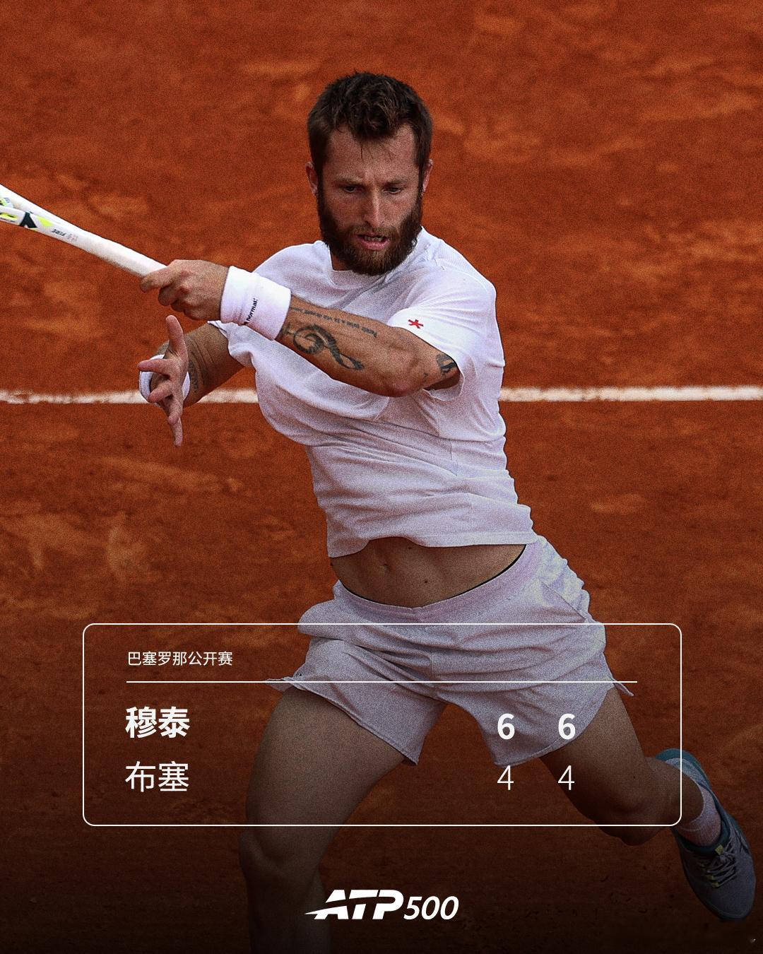 穆泰晋级巴塞罗那第二轮ATP500 巴塞罗那站首轮，穆泰以6-4 6-4击败布塞