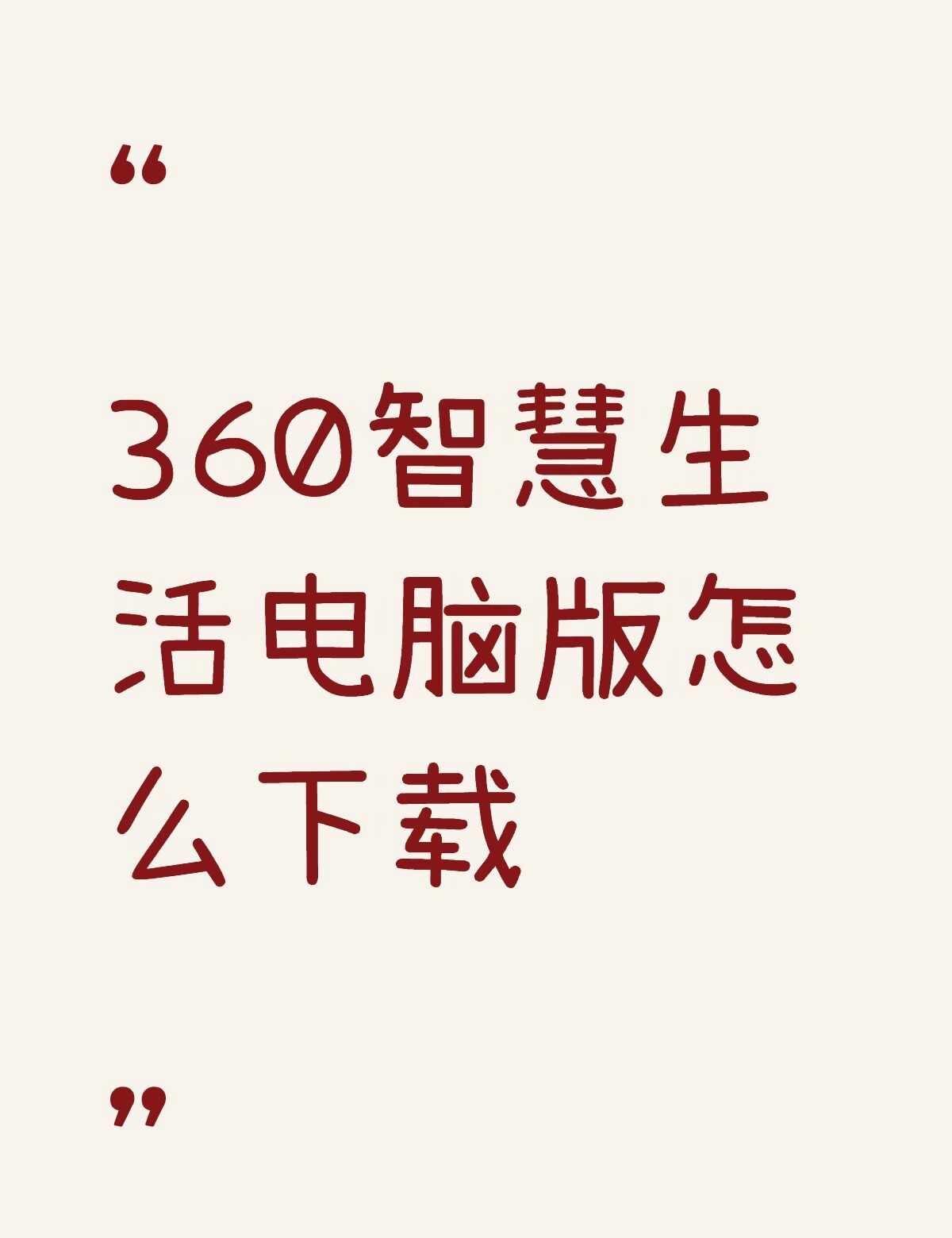 360智慧生活电脑版怎么下载不懂就问有问必答