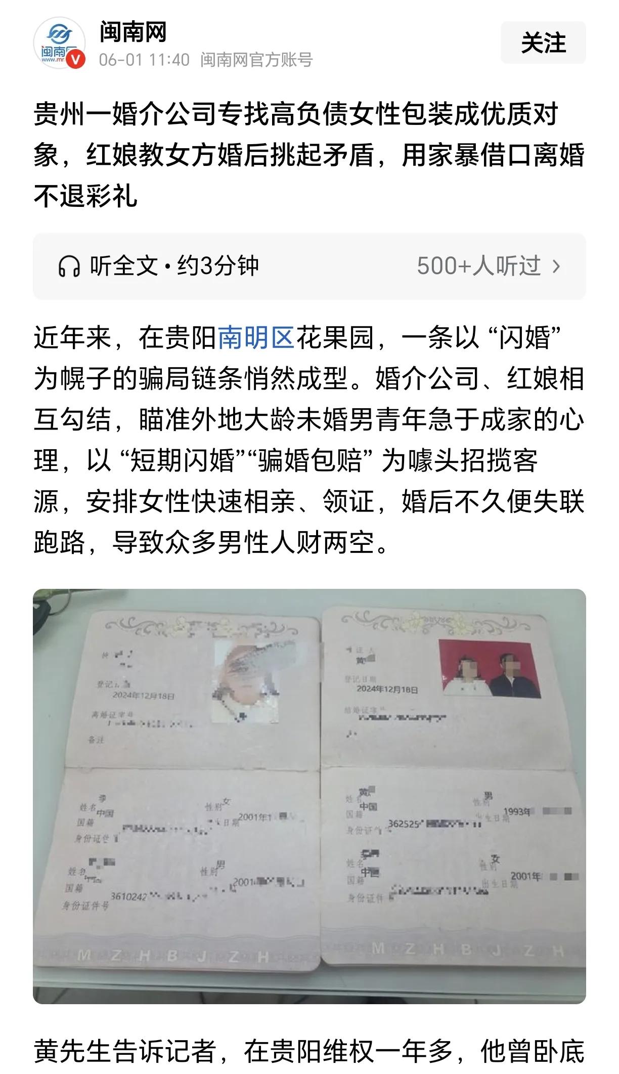 贵州这一婚介公司、红娘的做法本质就是欺诈、教唆违法。
以“闪婚”“骗婚包赔”为噱