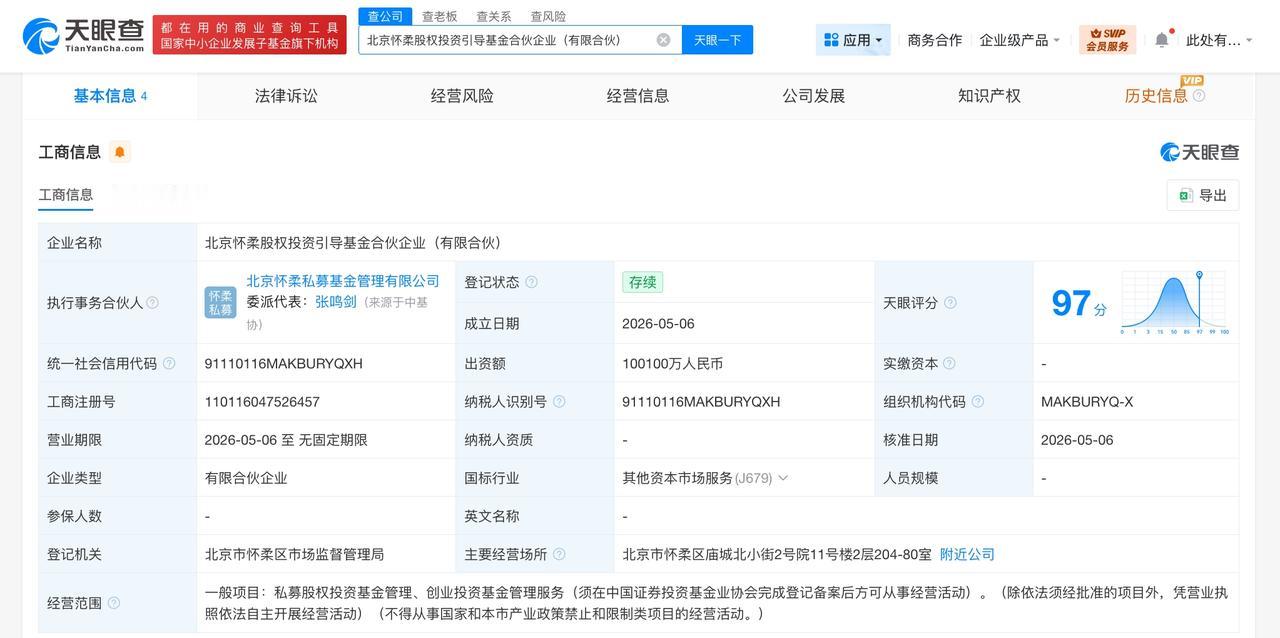 北京怀柔股权投资引导基金登记成立 出资额约10亿

天眼查App显示，近日，北京