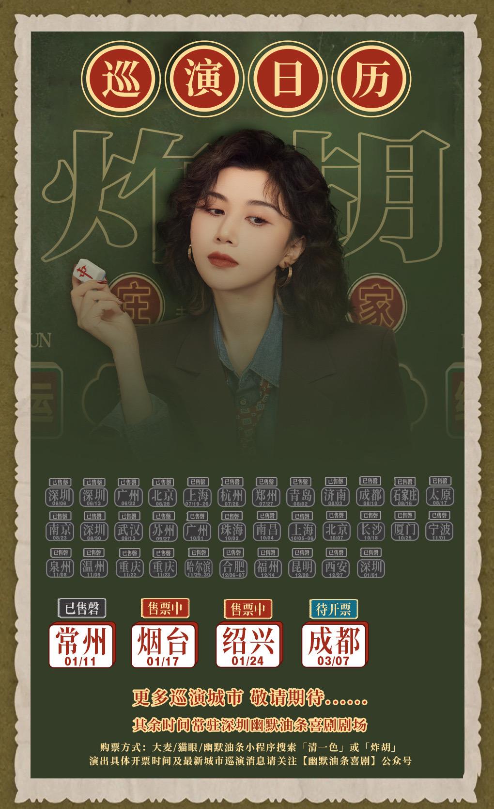 清一色欢乐秀《炸胡》巡演信息。