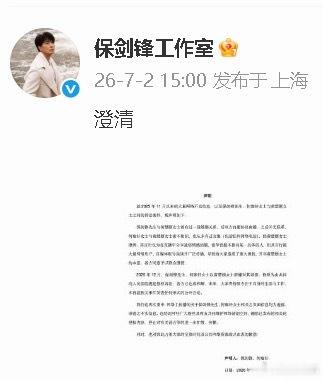 报告！保剑锋工作室发声明，称已与黄慧颐和解。 