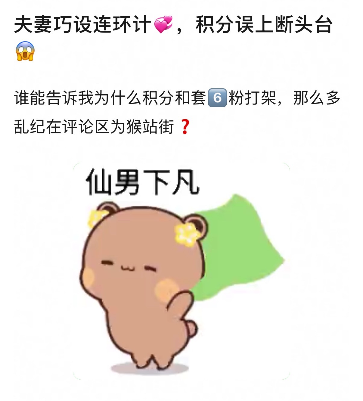 夫妻同心其利断金！金泰亨有张元英和田柾国 fans下场援助 金智秀输得不冤[嘘]