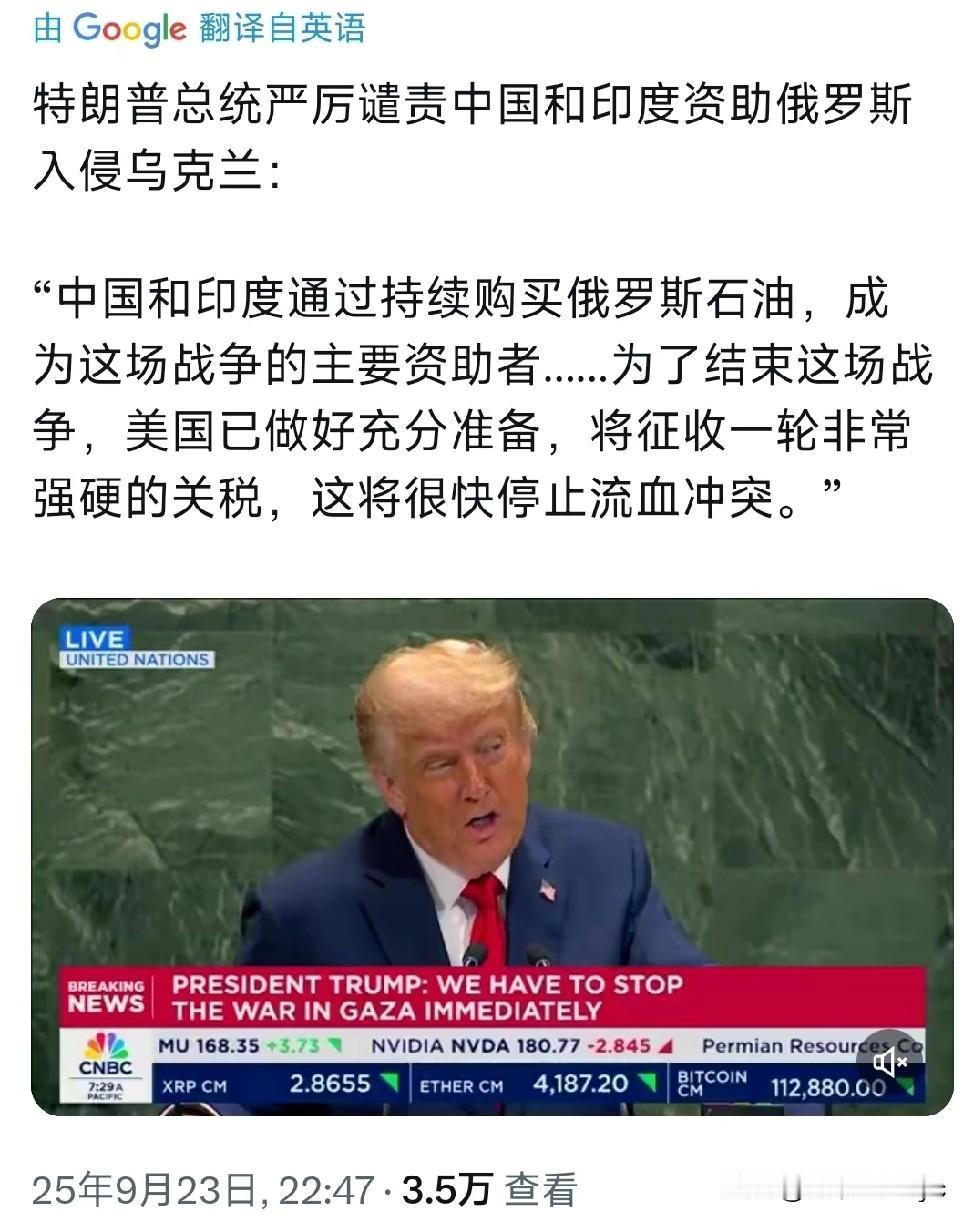 特朗普在联合国大会发言：“中国和印度通过持续购买俄罗斯石油，成为这场战争的主要资