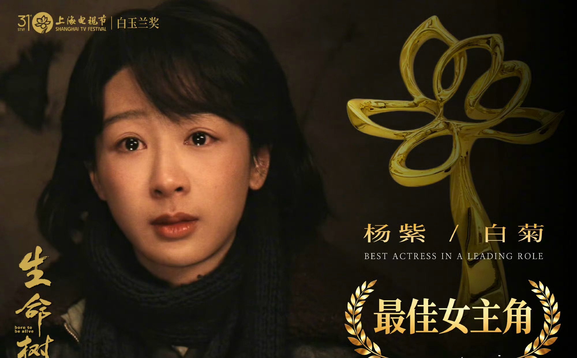 今晚之后90后女演员格局变了哦？再次恭喜杨紫！白玉兰获奖名单