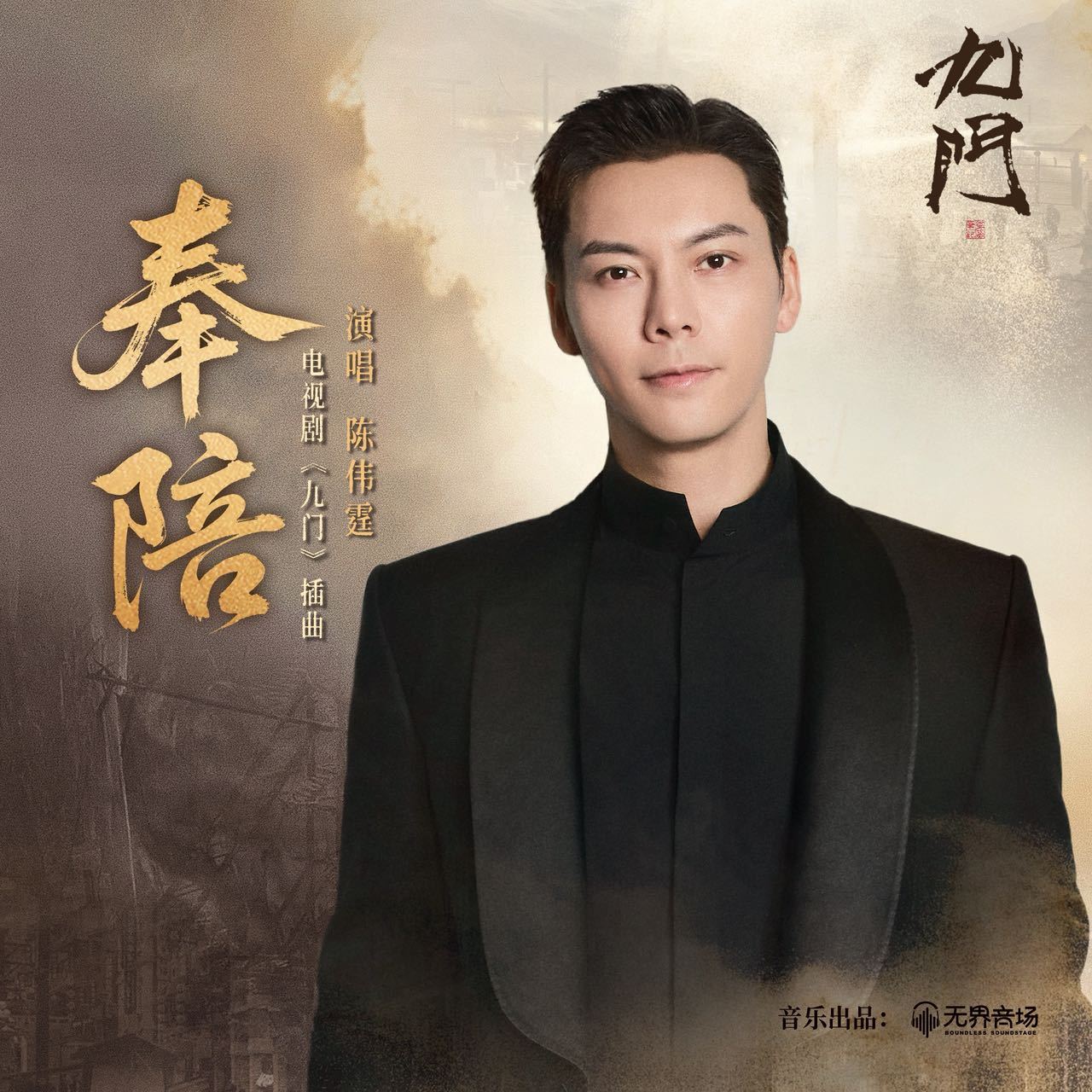 张大佛爷号令下，歌声至！是谁还没听老板演唱的九门 插曲《奉陪》！左手是张启山带着