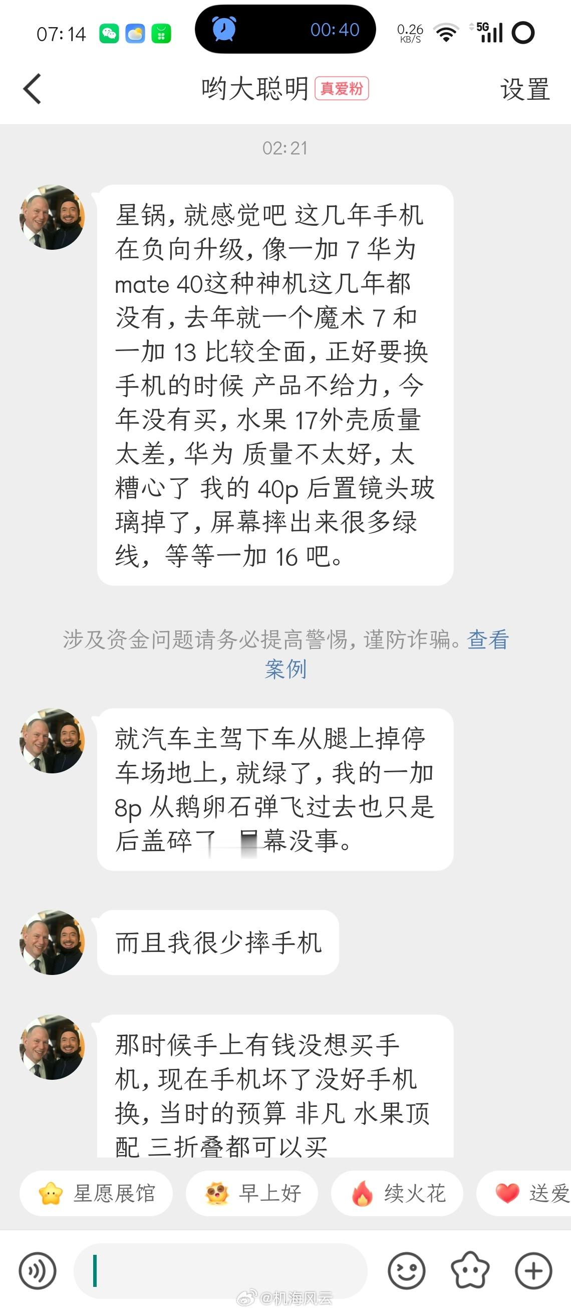 “星锅，就感觉吧 这几年手机在负向升级，像一加 7 华为 mate 40这种神机