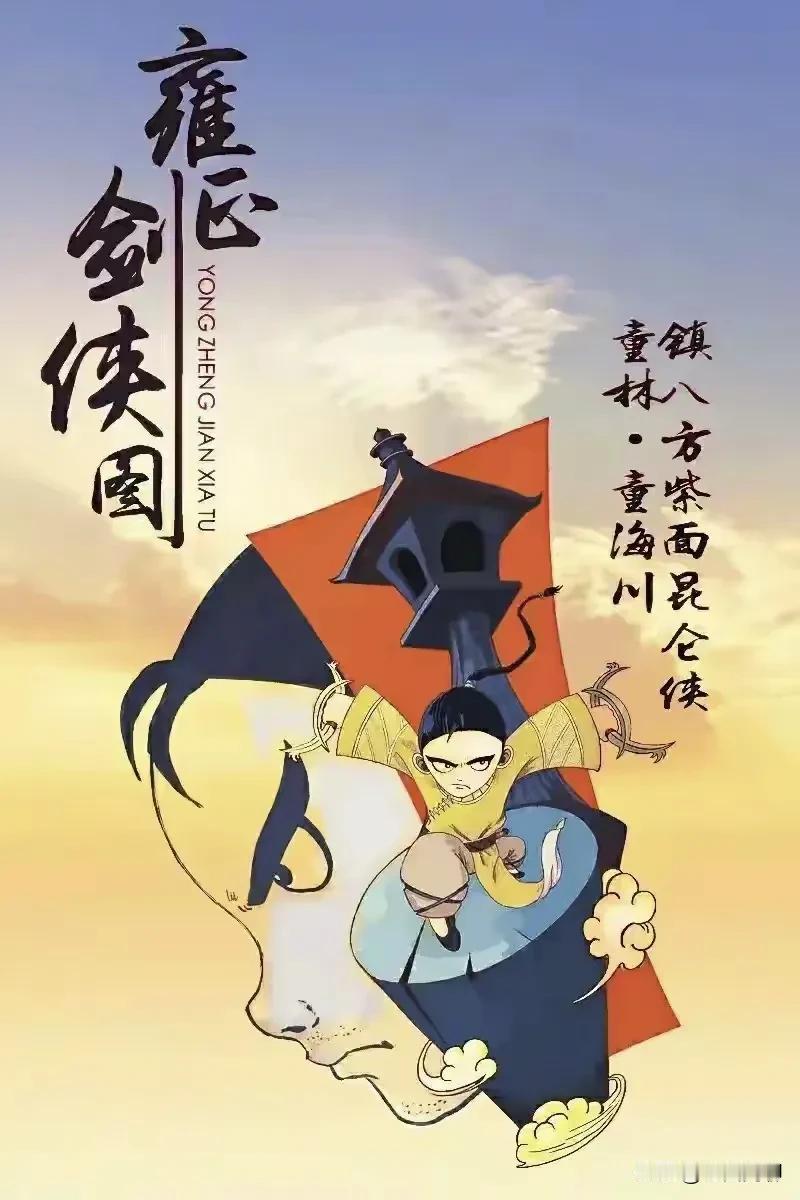 雍正剑侠图：话不投机，当场动手！

一、

明灯：“敢问老侠客何方神圣？”

秋