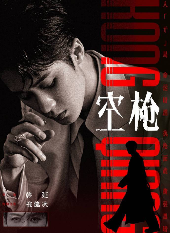 檀健次电影《空枪》又一个精彩的银幕角色，亓宏刚这个角色听说很有挑战性，讲粤语一定