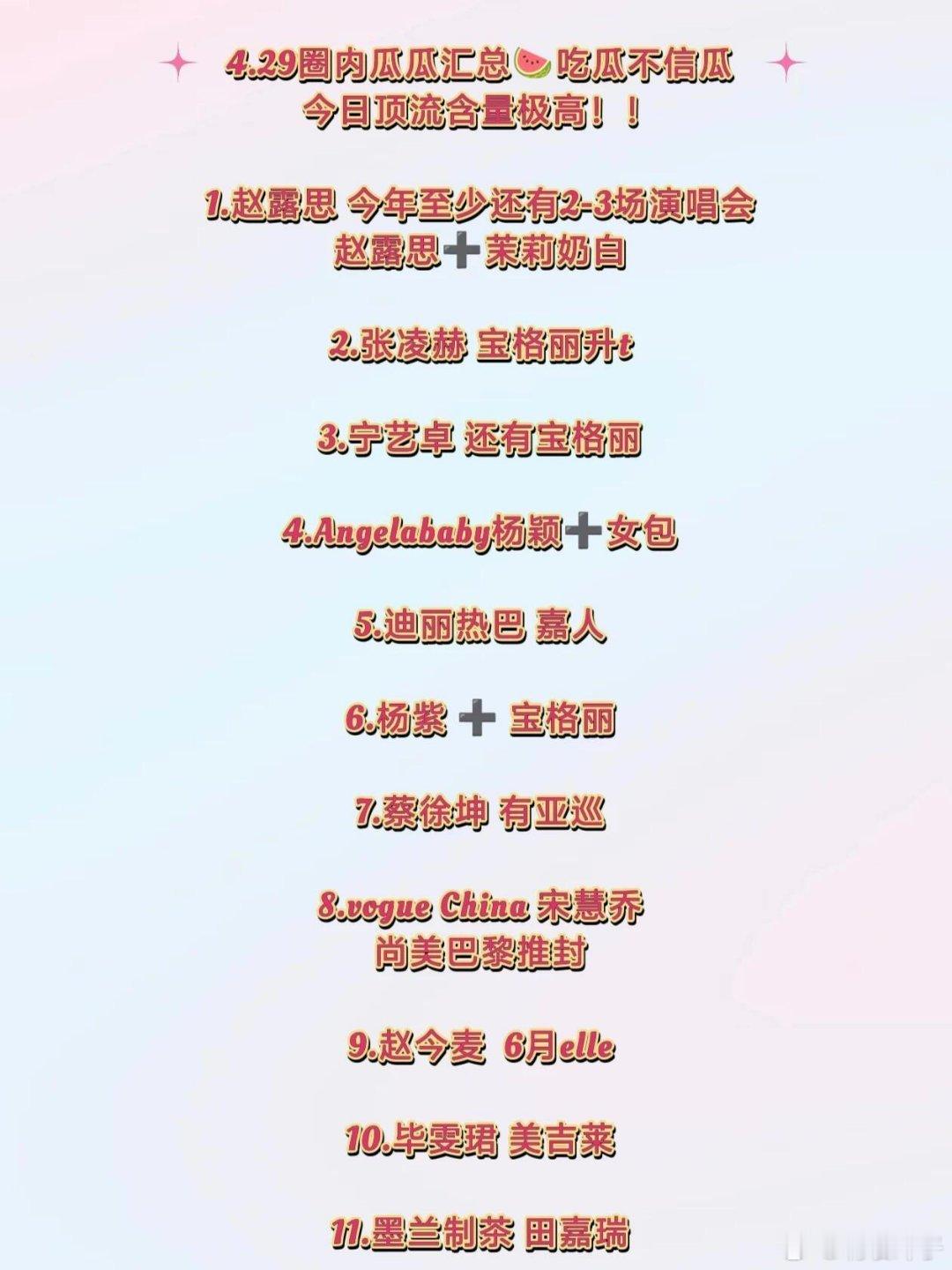 4.29娱圈吃瓜🍉今日瓜田顶流含量极高赵露思张凌赫宁艺卓Angelababy迪