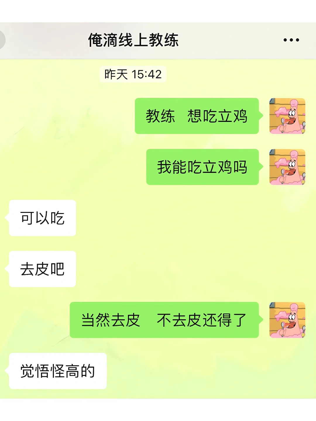 教练：一时不知道你吃的哪种鸡