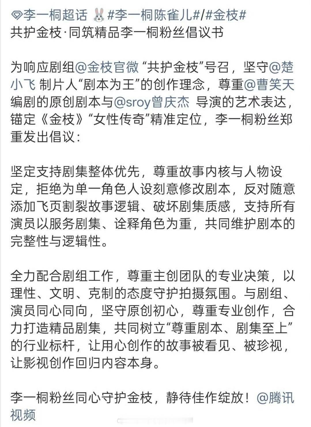 李一桐、陈星旭双方粉丝给《金枝》剧组的倡议书 