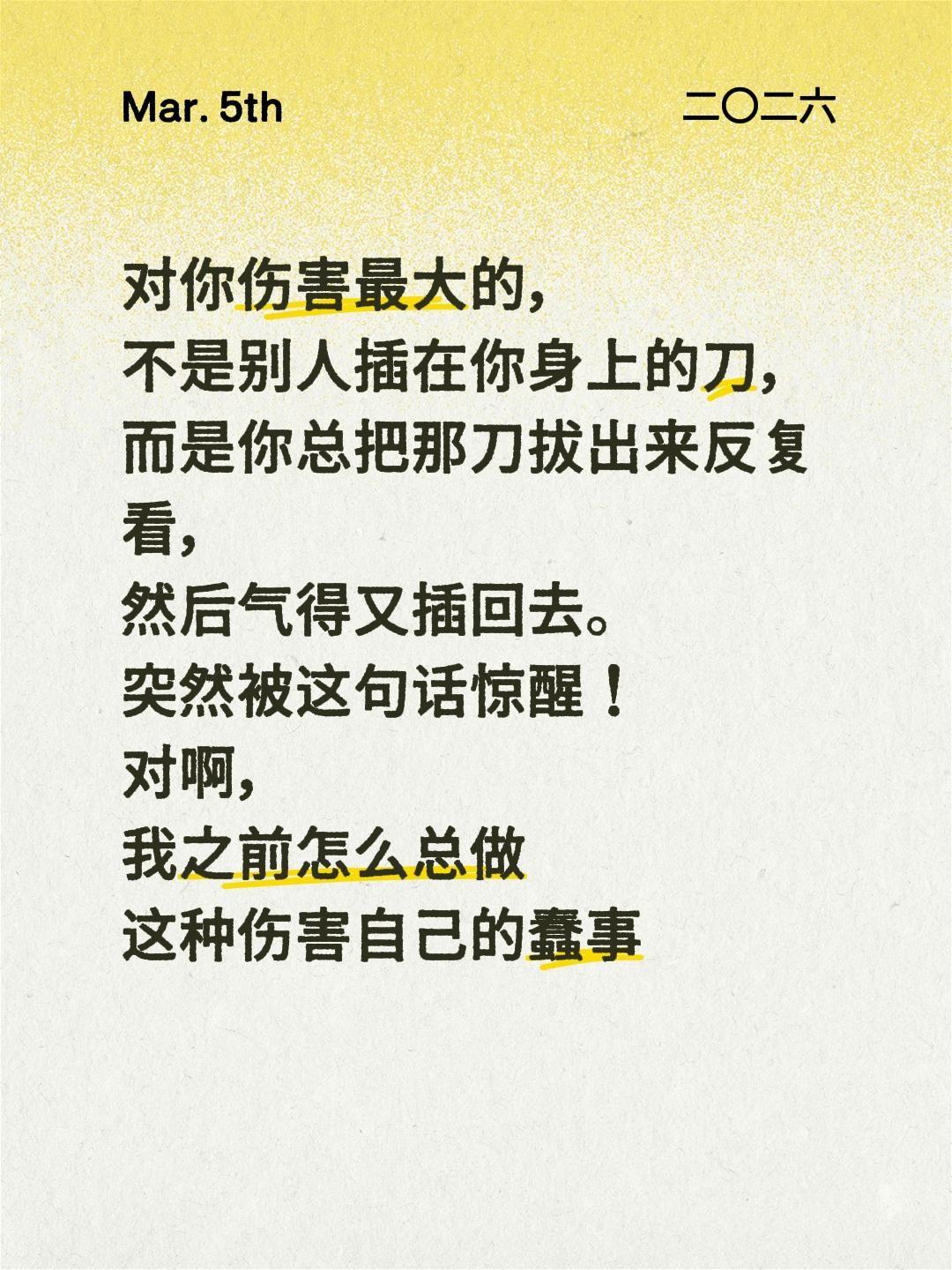 对你伤害最大的，
不是别人插在你身上的刀，
而是你总把那刀拔出来反复看，
然后气