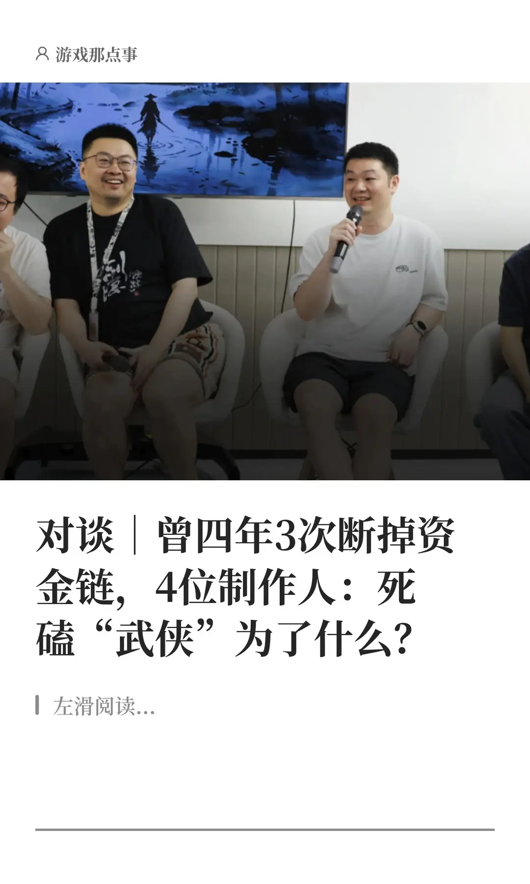 曾四年3次断掉资金链，4位制作人谈武侠。在如今的游戏市场中，“长青”的...