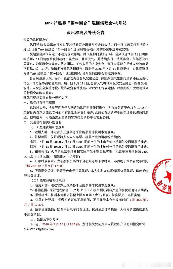  Tank杭州演唱会退票补偿方案 Tank杭州演唱会取消 受超强台风恶劣天气影响