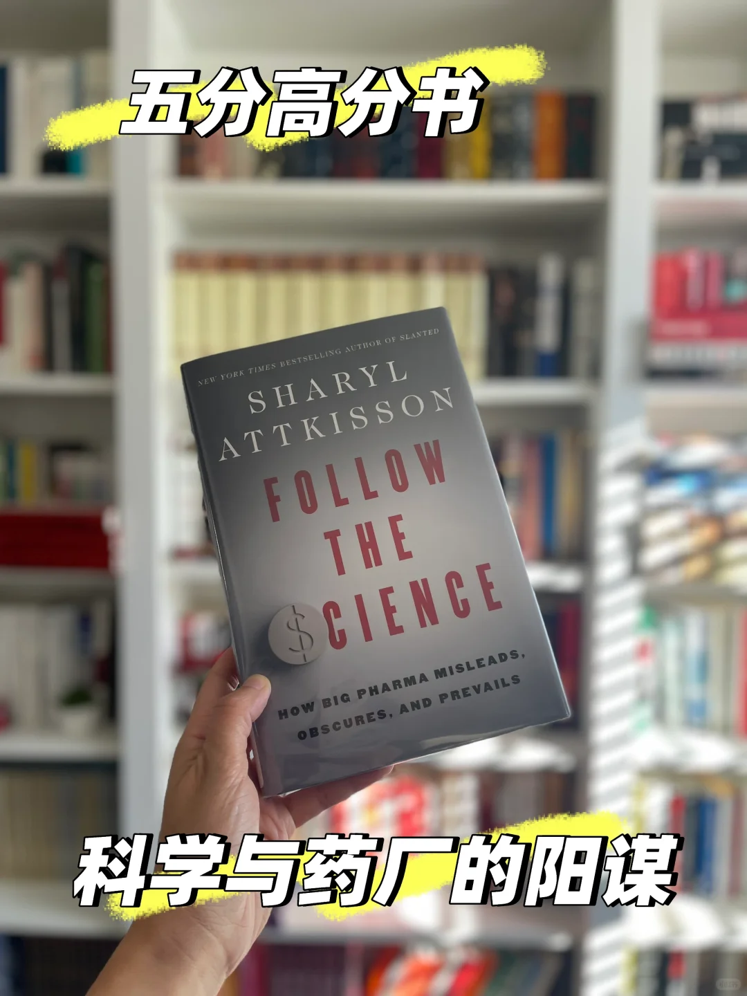 【五分高分书】疫苗阴谋、药厂阴谋、科学阴谋